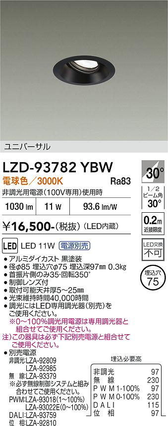 【ご一読下さい】・こちらの商品はメーカー取り寄せ商品となります。納期がかかる場合がございますので、ご注文前に在庫のお問合せをお願い致します。・メーカーに在庫が無く、商品をご用意できない場合、納期2か月を目途にご注文の商品をキャンセルとさせていただいております。・取付工事は専門業者様へご依頼をお願い致します。・取付方法につきましては、ご購入前にメーカーサイト等をご確認下さい。・商品画像に電源別売、ランプ別売の記載がある商品については本体のみの販売となります。専用電源・ランプが必要の場合は別途ご購入をお願い致します。・ご注文確定後のキャンセル・返金・返品・交換を承ることは出来かねます。不良品の場合のみ返品・交換対応致します。LZD-93782YBW　LEDダウンライト　LED 800クラス 10W-13W 3000K 　【3980円以上(税込)で送料無料】DAIKO　大光電機　ダイコー