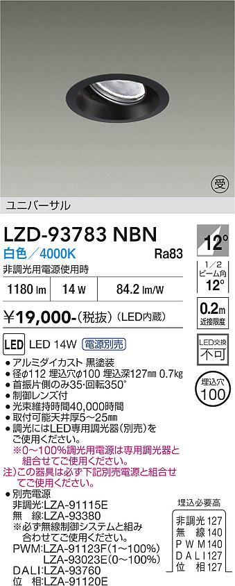 【ご一読下さい】・こちらの商品はメーカー取り寄せ商品となります。納期がかかる場合がございますので、ご注文前に在庫のお問合せをお願い致します。・メーカーに在庫が無く、商品をご用意できない場合、納期2か月を目途にご注文の商品をキャンセルとさせていただいております。・取付工事は専門業者様へご依頼をお願い致します。・取付方法につきましては、ご購入前にメーカーサイト等をご確認下さい。・商品画像に電源別売、ランプ別売の記載がある商品については本体のみの販売となります。専用電源・ランプが必要の場合は別途ご購入をお願い致します。・ご注文確定後のキャンセル・返金・返品・交換を承ることは出来かねます。不良品の場合のみ返品・交換対応致します。LZD-93783NBN　LEDダウンライト　LED 1200クラス 13W-16W 4000K 　【3980円以上(税込)で送料無料】DAIKO　大光電機　ダイコー