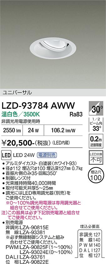 Rakuten - LZD-93784AWW　LEDダウンライト　LED 2000クラス 23W-28W 3500K