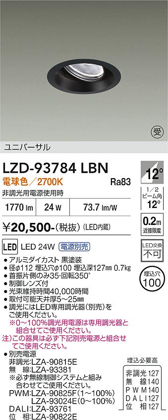 Rakuten - LZD-93784LBN　LEDダウンライト　LED 2000クラス 23W-27W 2700K