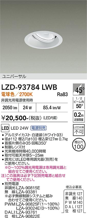 乐天商城 - LZD-93784LWB　LEDダウンライト　LED 2000クラス 23W-28W 2700K