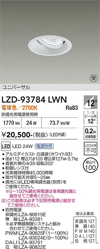 樂天商城 - LZD-93784LWN　LEDダウンライト　LED 2000クラス 23W-27W 2700K