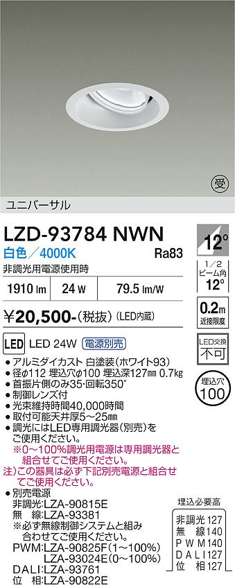乐天商城 - LZD-93784NWN　LEDダウンライト　LED 2000クラス 23W-27W 4000K