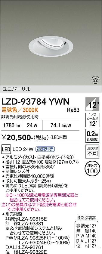 LZD-93784YWN　LEDダウンライト　LED 2000クラス 23W-27W 3000K
