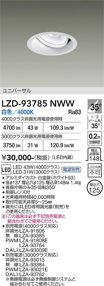 LZD-93785NWW　LEDダウンライト　LED 3000/4000クラス 30-44W 4000K