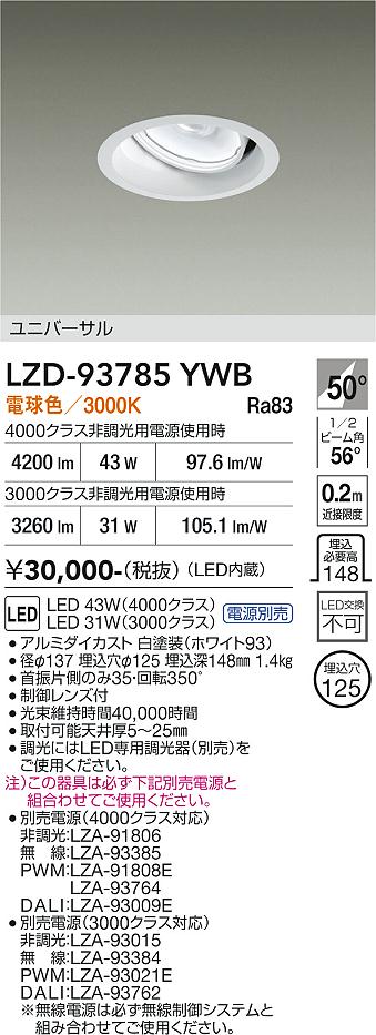 Rakuten - LZD-93785YWB　LEDダウンライト　LED 3000/4000クラス 30-44W 3000K