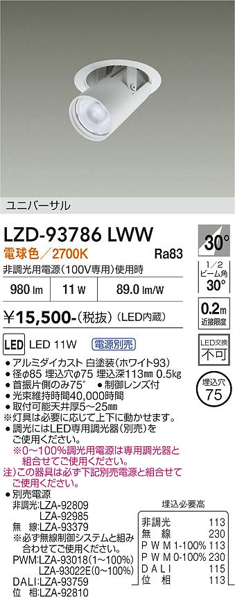 Rakuten - LZD-93786LWW　LEDダウンライト　LED 800クラス 10W-13W 2700K