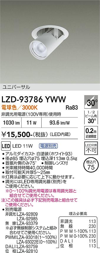 LZD-93786YWW　LEDダウンライト　LED 800クラス 10W-13W 3000K