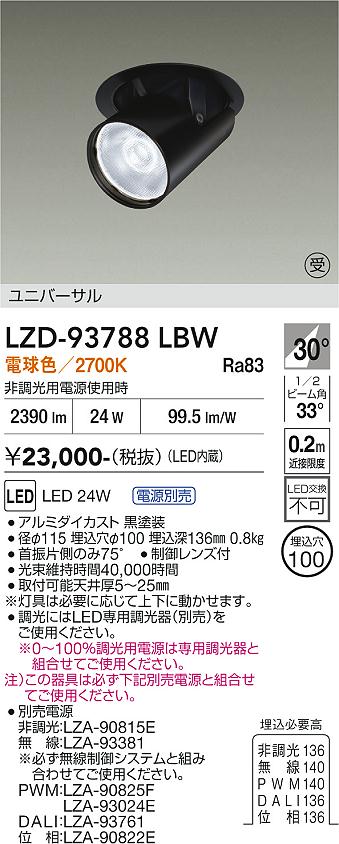 Rakuten - LZD-93788LBW　LEDダウンライト　LED 2000クラス 23W-28W 2700K