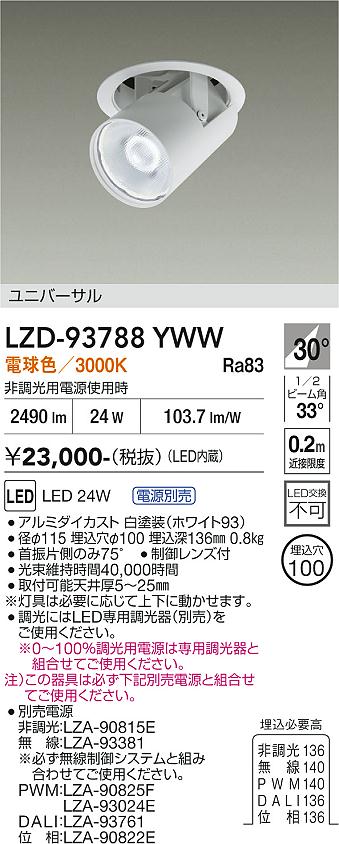 LZD-93788YWW　LEDダウンライト　LED 2000クラス 23W-28W 3000K