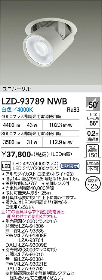 Rakuten - LZD-93789NWB　LEDダウンライト　LED 3000/4000クラス 30W-44W 4000K