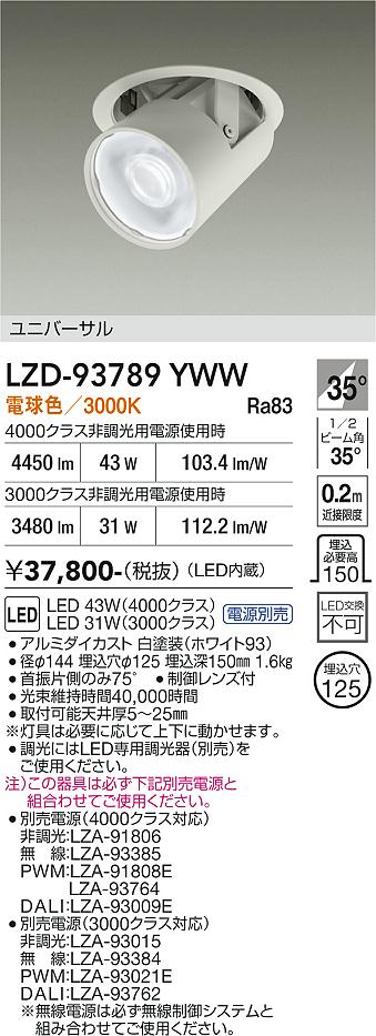 Rakuten - LZD-93789YWW　LEDダウンライト　LED 3000/4000クラス 30W-44W 3000K