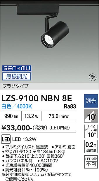 Rakuten - LZS-9100NBN8E　LEDスポットライト 　LED SENMU1200クラス13.2W4000Kチョウコウ