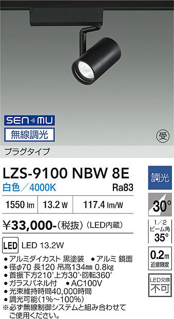 Rakuten - LZS-9100NBW8E　LEDスポットライト 　LED SENMU1200クラス13.2W4000Kチョウコウ