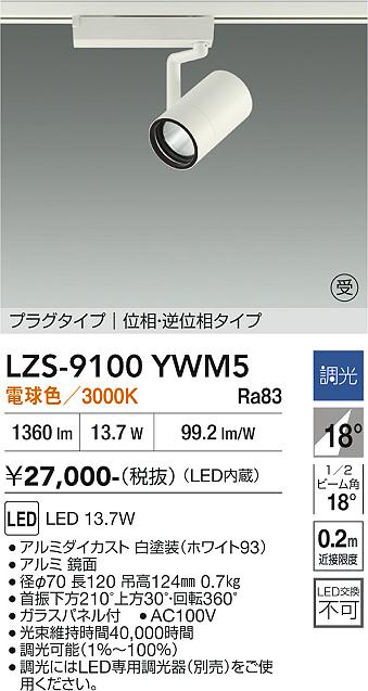 LZS-9100YWM5　LEDスポットライト 　LED 1200クラス 13.7W 3000Kイソウチョウコウ
