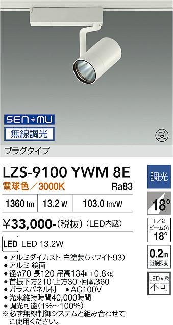 Rakuten - LZS-9100YWM8E　LEDスポットライト 　LED SENMU1200クラス13.2W3000Kチョウコウ