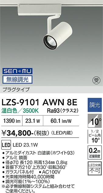Rakuten - LZS-9101AWN8E　LEDスポットライト 　LED SENMU2000クラス23.1W3500Kチョウコウ