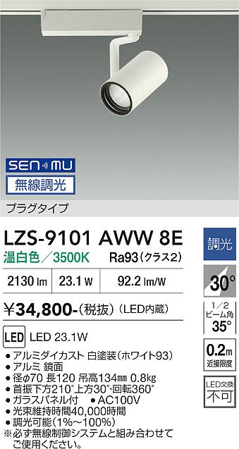 Rakuten - LZS-9101AWW8E　LEDスポットライト 　LED SENMU2000クラス23.1W3500Kチョウコウ