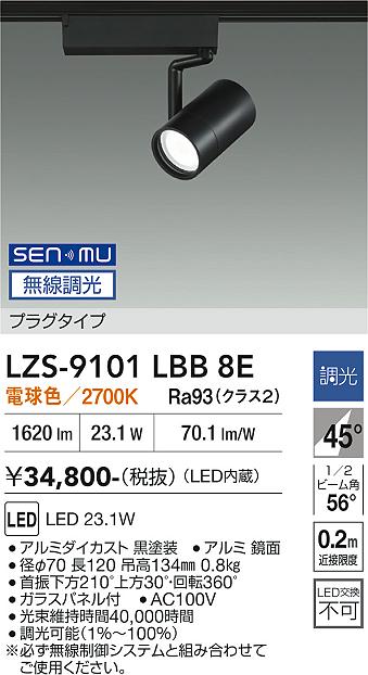 Rakuten - LZS-9101LBB8E　LEDスポットライト 　LED SENMU2000クラス23.1W2700Kチョウコウ