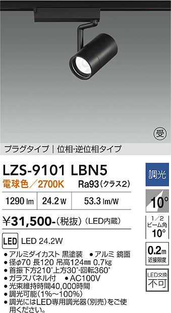 Rakuten - LZS-9101LBN5　LEDスポットライト 　LED 2000クラス 24.2W 2700Kイソウチョウコウ