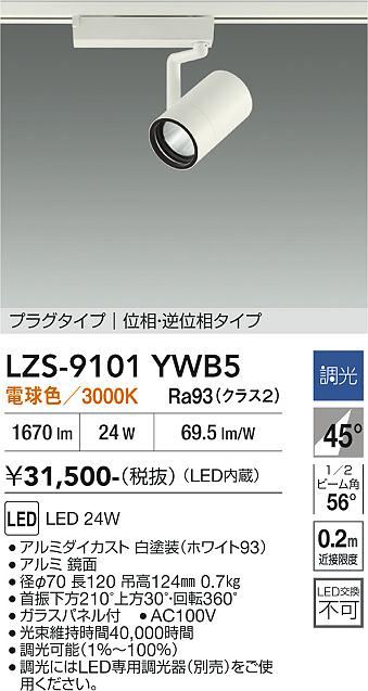 Rakuten - LZS-9101YWB5　LEDスポットライト 　LED 2000クラス 24W 3000K イソウチョウコウ