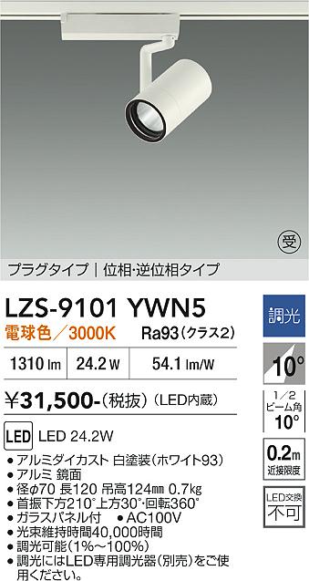 Rakuten - LZS-9101YWN5　LEDスポットライト 　LED 2000クラス 24.2W 3000Kイソウチョウコウ