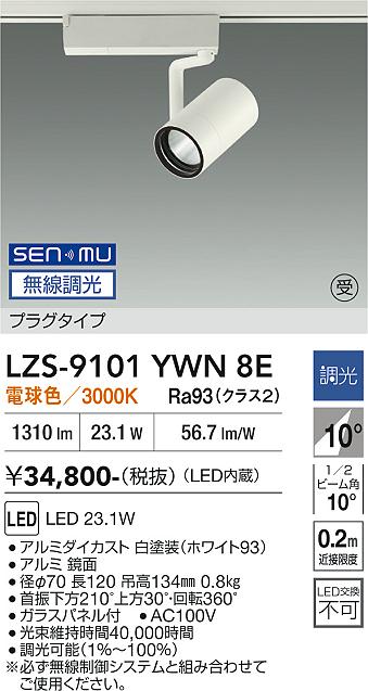 Rakuten - LZS-9101YWN8E　LEDスポットライト 　LED SENMU2000クラス23.1W3000Kチョウコウ