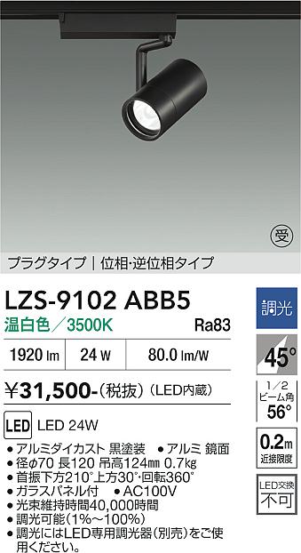 Rakuten - LZS-9102ABB5　LEDスポットライト 　LED 2000クラス 24W 3500K イソウチョウコウ