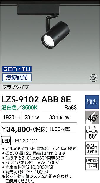 Rakuten - LZS-9102ABB8E　LEDスポットライト 　LED SENMU2000クラス23.1W3500Kチョウコウ