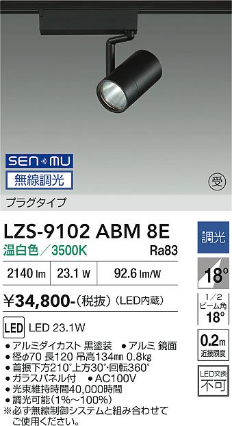 樂天商城 - LZS-9102ABM8E　LEDスポットライト 　LED SENMU2000クラス23.1W3500Kチョウコウ