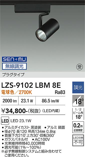 Other - LZS-9102LBM8E　LEDスポットライト 　LED SENMU2000クラス23.1W2700Kチョウコウ
