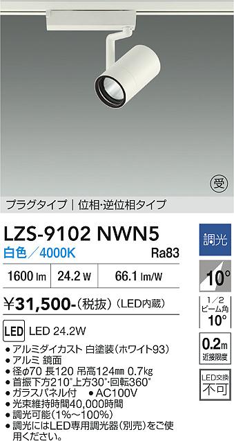 樂天商城 - LZS-9102NWN5　LEDスポットライト 　LED 2000クラス 24.2W 4000Kイソウチョウコウ