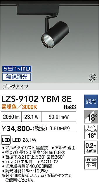 樂天商城 - LZS-9102YBM8E　LEDスポットライト 　LED SENMU2000クラス23.1W3000Kチョウコウ