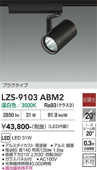 Rakuten - LZS-9103ABM2　LEDスポットライト 　LED 3000クラス 31W 3500K ヒチョウコウ