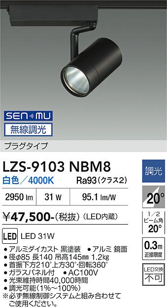 LZS-9103NBM8　LEDスポットライト 　LED SENMU 3000クラス 31W4000Kチョウコウ