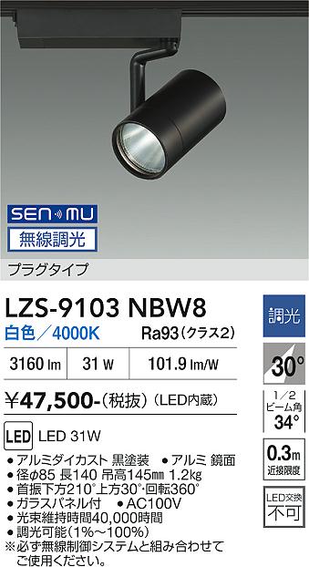 Rakuten - LZS-9103NBW8　LEDスポットライト 　LED SENMU 3000クラス 31W4000Kチョウコウ
