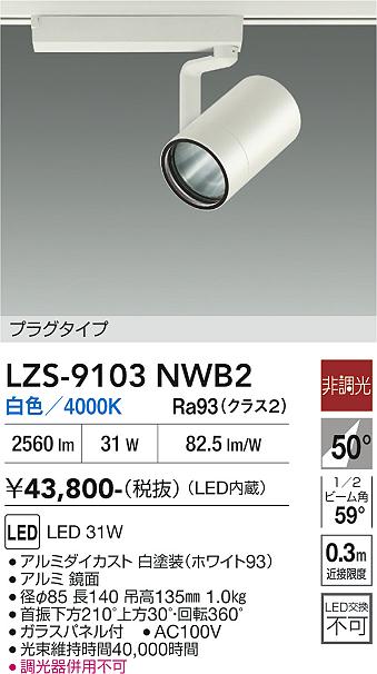 Rakuten - LZS-9103NWB2　LEDスポットライト 　LED 3000クラス 31W 4000K ヒチョウコウ