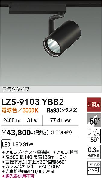 乐天商城 - LZS-9103YBB2　LEDスポットライト 　LED 3000クラス 31W 3000K ヒチョウコウ