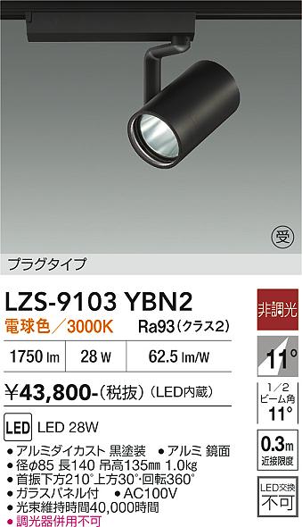 樂天商城 - LZS-9103YBN2　LEDスポットライト 　LED 3000クラス 28W 3000K ヒチョウコウ