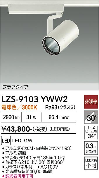 Rakuten - LZS-9103YWW2　LEDスポットライト 　LED 3000クラス 31W 3000K ヒチョウコウ