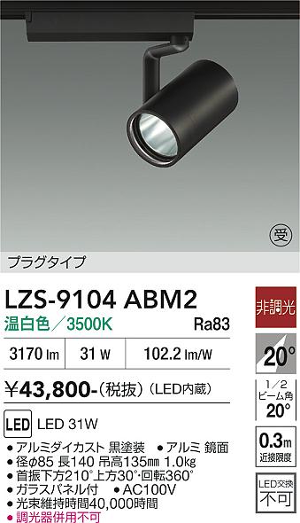 Rakuten - LZS-9104ABM2　LEDスポットライト 　LED 3000クラス 31W 3500K ヒチョウコウ
