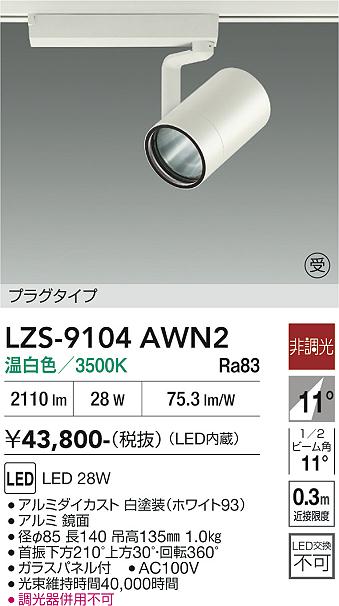 樂天商城 - LZS-9104AWN2　LEDスポットライト 　LED 3000クラス 28W 3500K ヒチョウコウ