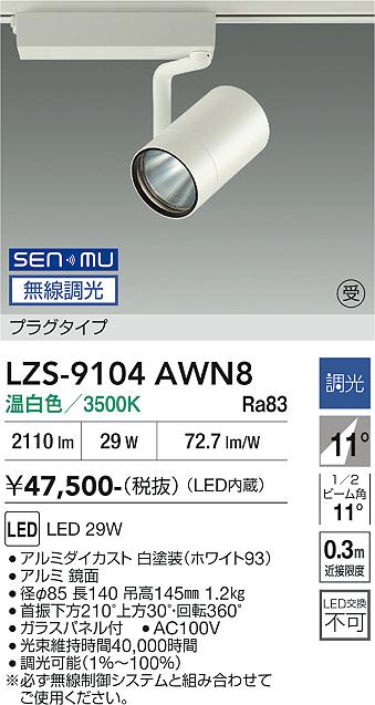 Rakuten - LZS-9104AWN8　LEDスポットライト 　LED SENMU 3000クラス 29W3500Kチョウコウ