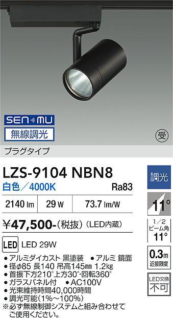 Rakuten - LZS-9104NBN8　LEDスポットライト 　LED SENMU 3000クラス 29W4000Kチョウコウ
