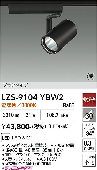 Rakuten - LZS-9104YBW2　LEDスポットライト 　LED 3000クラス 31W 3000K ヒチョウコウ