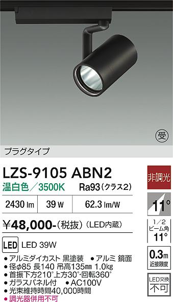 Rakuten - LZS-9105ABN2　LEDスポットライト 　LED 4000クラス 39W 3500K ヒチョウコウ