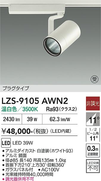 Rakuten - LZS-9105AWN2　LEDスポットライト 　LED 4000クラス 39W 3500K ヒチョウコウ