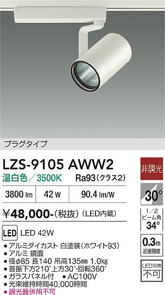 樂天商城 - LZS-9105AWW2　LEDスポットライト 　LED 4000クラス 42W 3500K ヒチョウコウ