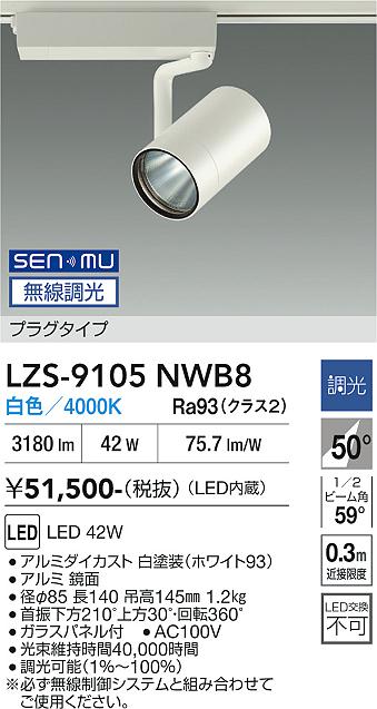Rakuten - LZS-9105NWB8　LEDスポットライト 　LED SENMU 4000クラス 42W4000Kチョウコウ