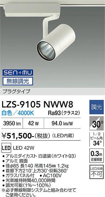 Rakuten - LZS-9105NWW8　LEDスポットライト 　LED SENMU 4000クラス 42W4000Kチョウコウ